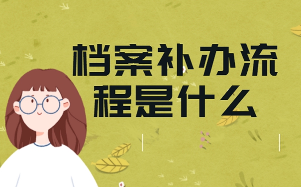 教你如何快速补办