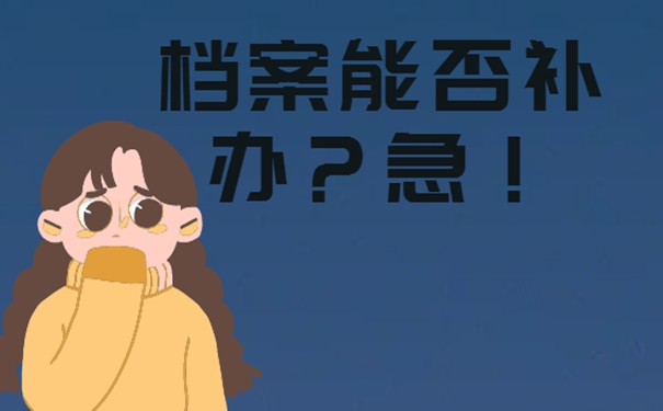 档案丢了怎么补办