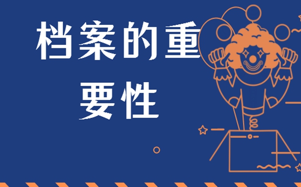 档案丢了具体补办流程