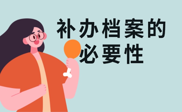 档案丢了具体补办流程