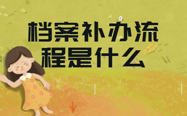 档案丢了具体补办流程