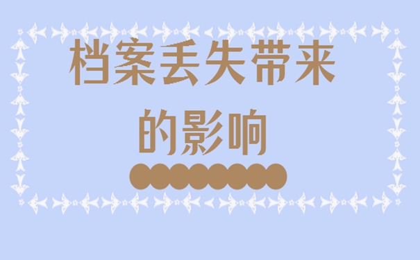 档案丢了具体补办流程