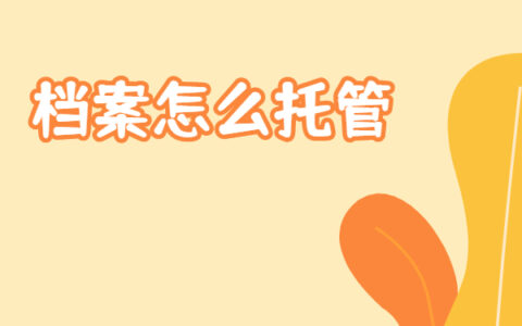 武汉个人档案可以在哪里托管？档案托管看这里！