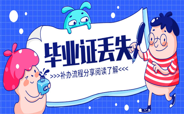 毕业证丢失应该怎么办