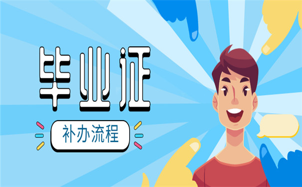 毕业丢失如何补办