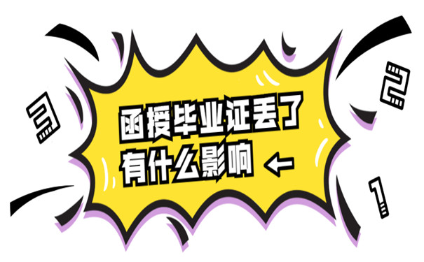 函授毕业证丢失补办