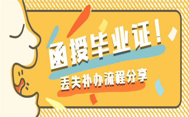 函授毕业证丢失补办