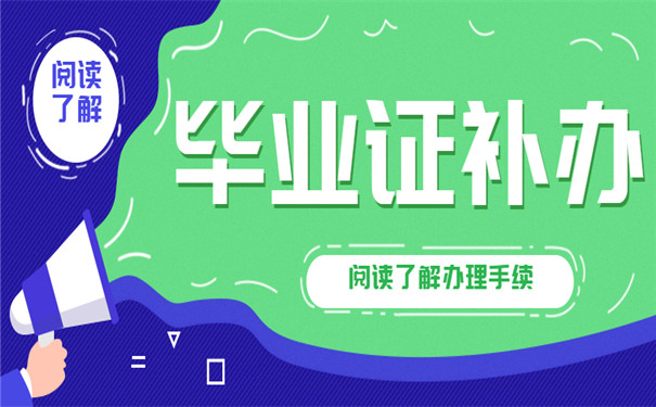 函授毕业证丢失补办