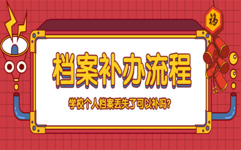 学校个人档案丢失了可以补吗？档案补办详细方法分享！
