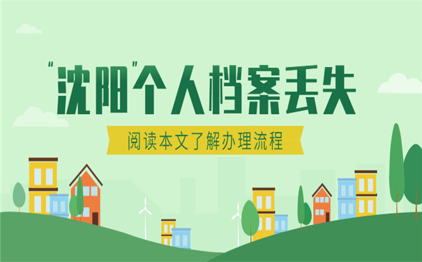 沈阳个人档案丢失补办