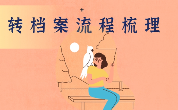 往届毕业生落户深圳如何调档案？