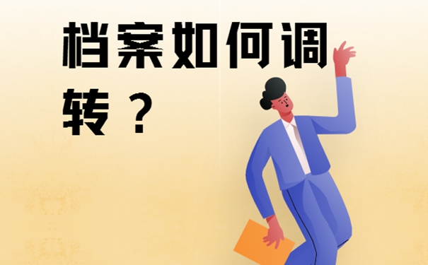 天津引进人才落户档案调动怎么办？