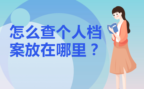怎么查个人档案放在哪里？