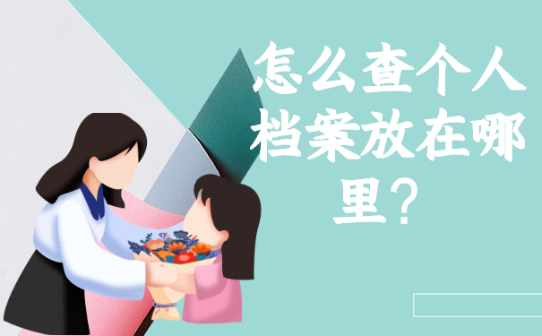 怎么查个人档案放在哪里？