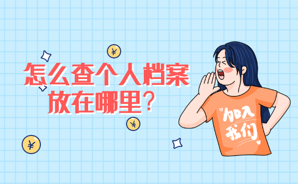 怎么查个人档案放在哪里？