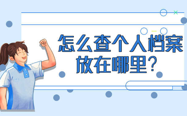 怎么查个人档案放在哪里？