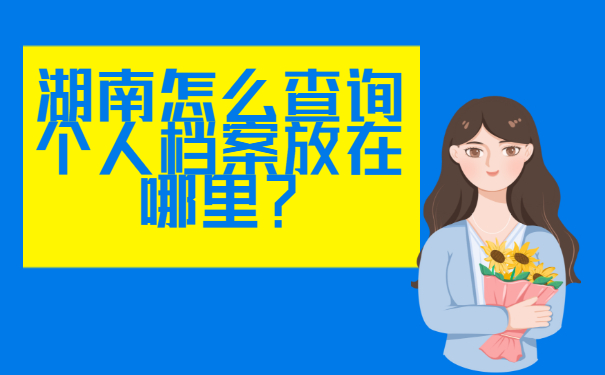 湖南怎么查询个人档案放在哪里？
