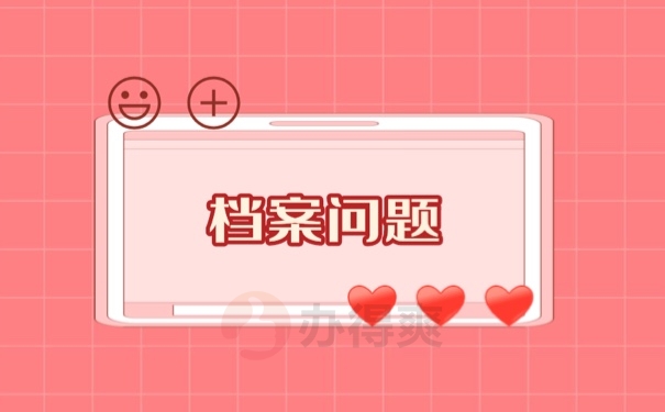 毕业生档案可以放在自己手里吗？