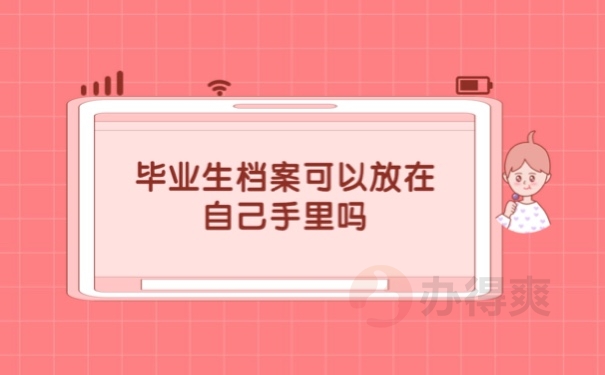毕业生档案可以放在自己手里吗？