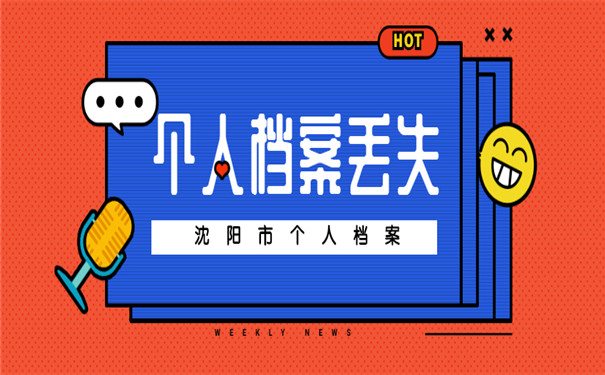 沈阳个人档案丢失补办