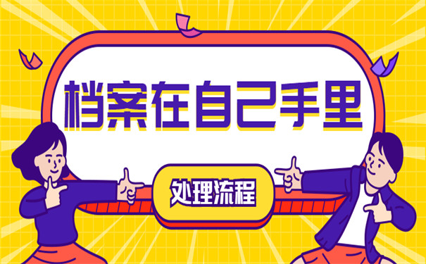 档案在手里如何存放