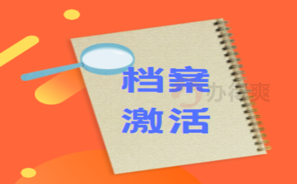 沈阳市工人档案丢失怎么补办？