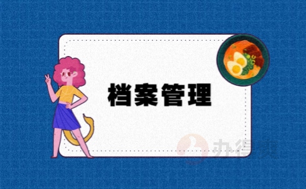 宾阳人才市场档案存放方式