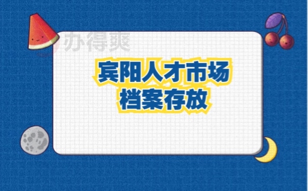 宾阳人才市场档案存放方式