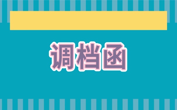 大学生毕业档案迁移流程