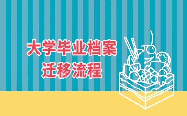 大学生毕业档案迁移流程