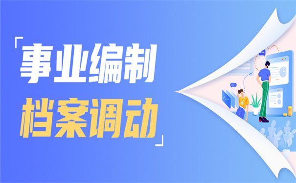 事业编制档案调动