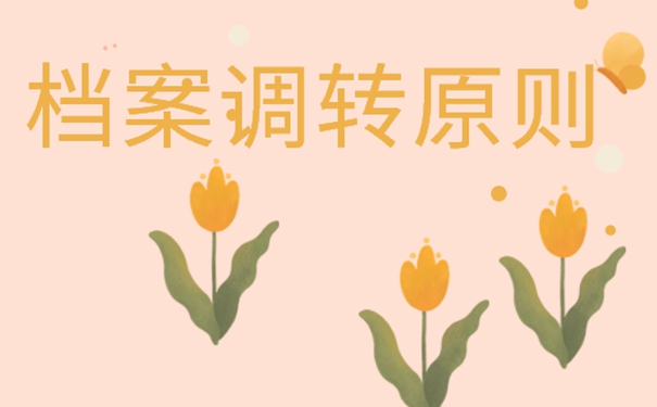 天津引进人才落户档案调动怎么办？