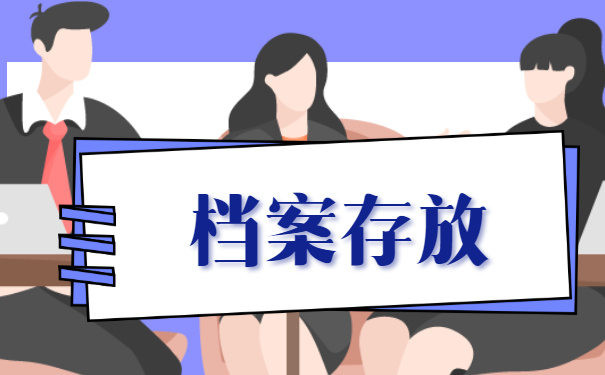 洛阳籍往届生个人档案在哪里存放？