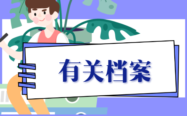 洛阳籍往届生个人档案在哪里存放？