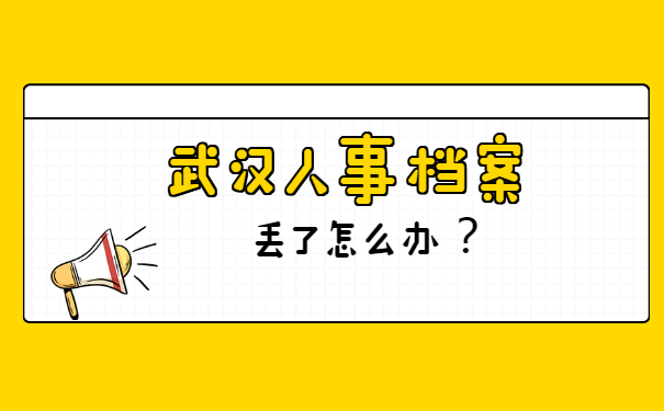 武汉人事档案丢了怎么办？