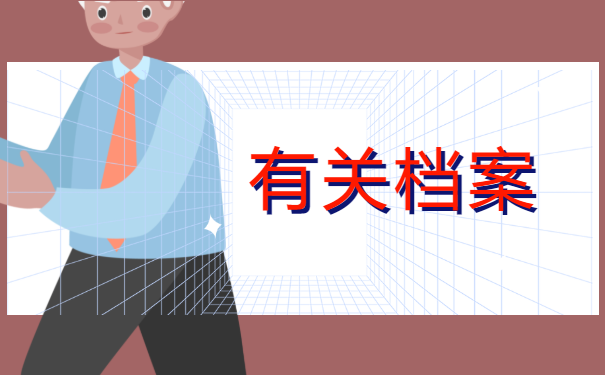 成人自考的档案袋打开了怎么办？