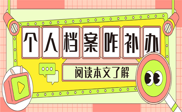 沈阳个人档案丢失补办