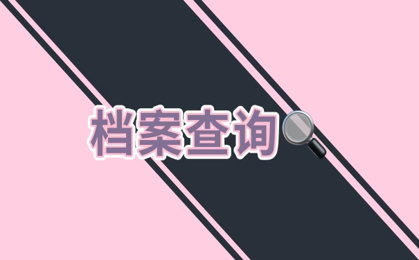 专科生毕业怎么知道自己的档案在哪里？