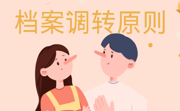 事业单位辞职档案调动流程？请看调档详解！