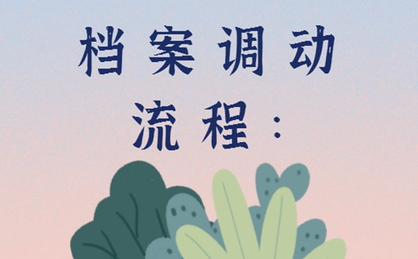 事业单位辞职档案调动流程？请看调档详解！