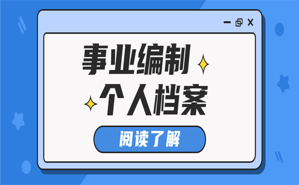 事业编制档案调动