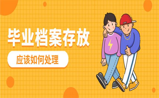 档案在手里如何存放