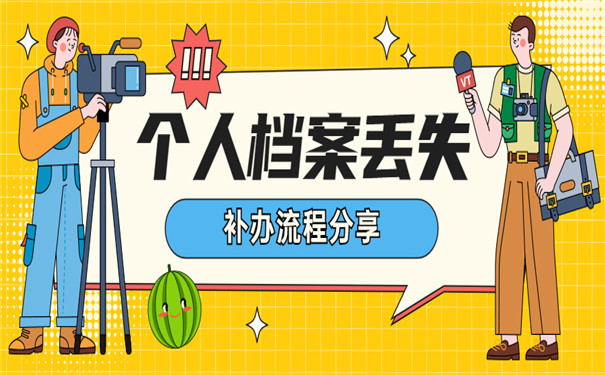 沈阳个人档案丢失补办