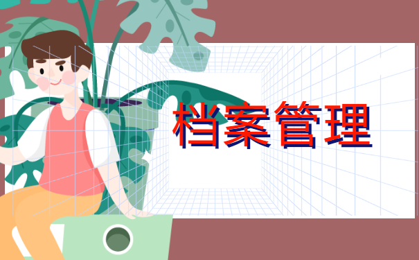 护理专升本档案如果拆开了怎么办？