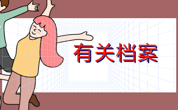 护理专升本档案如果拆开了怎么办？