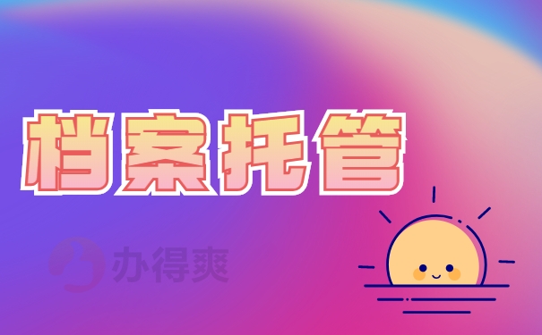 毕业以后档案怎么处理呢？