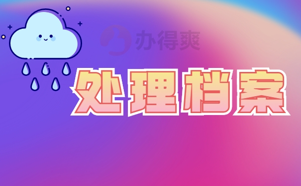 毕业以后档案怎么处理呢？