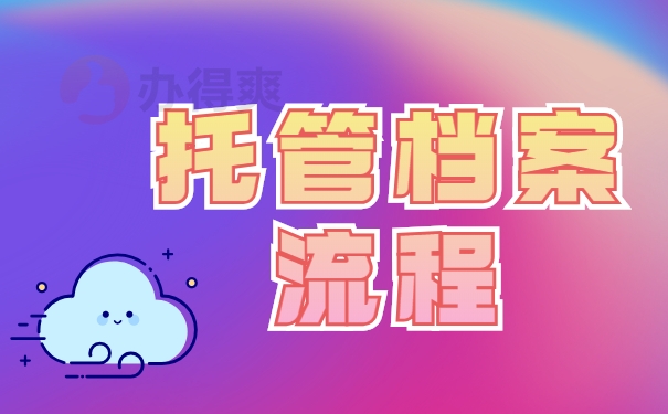 毕业以后档案怎么处理呢？