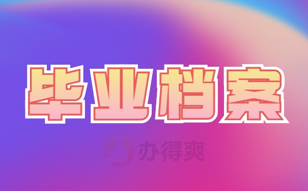 毕业以后档案怎么处理呢？