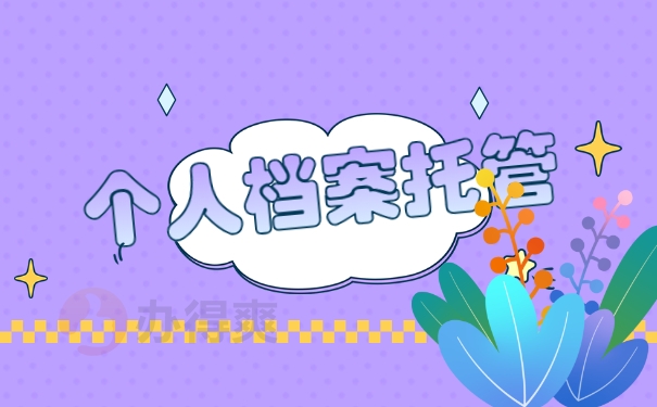 江苏省人才中心档案托管流程！